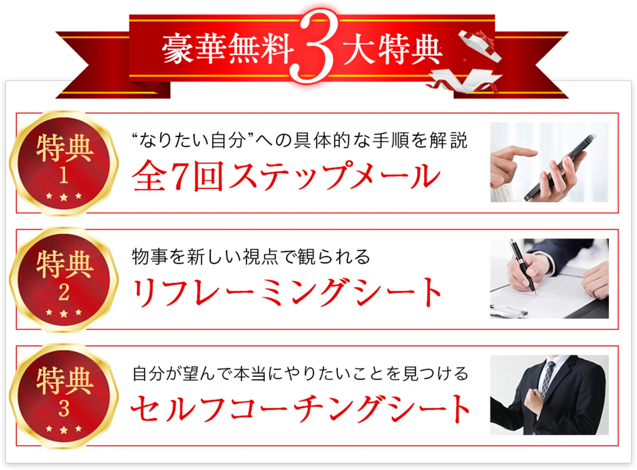 豪華無料3大特典