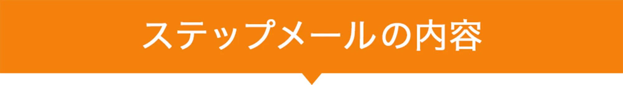 ステップメールの内容